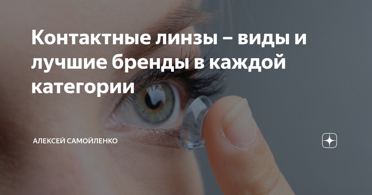 Контактные линзы – виды и лучшие бренды в каждой категории | Алексей ...