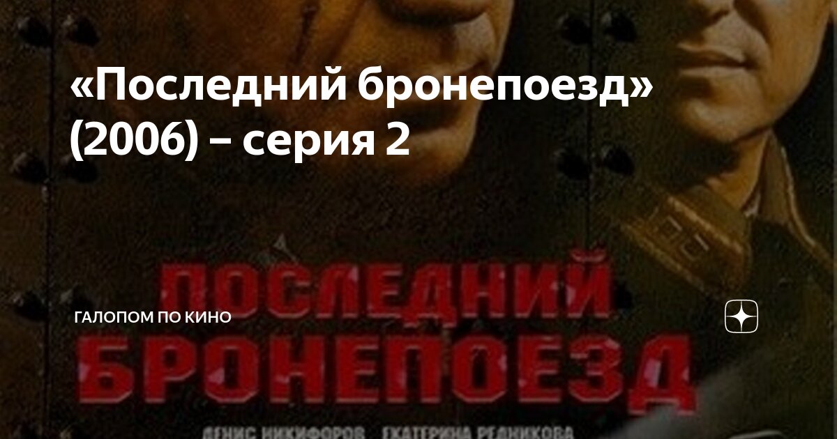 последний бронепоезд 3 серия
