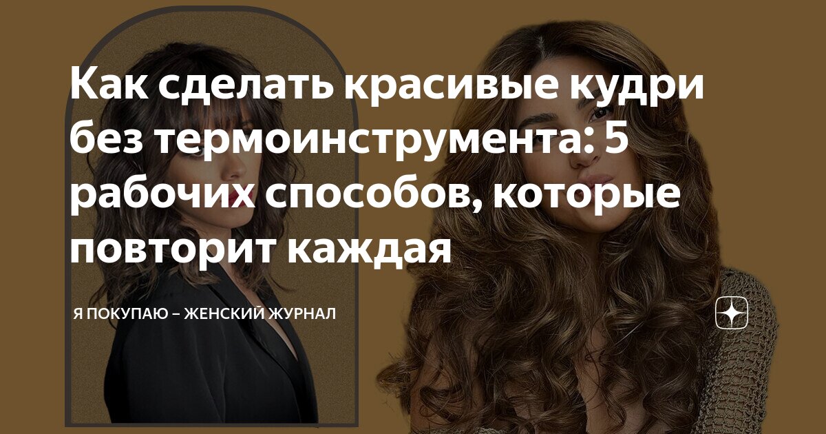 Как сделать кудри на разную длину волос: плойка, бигуди и прочие средства - Блог WMarket