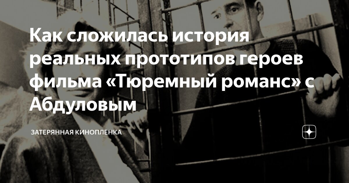 Как сложилась история реальных прототипов героев фильма «Тюремный ...