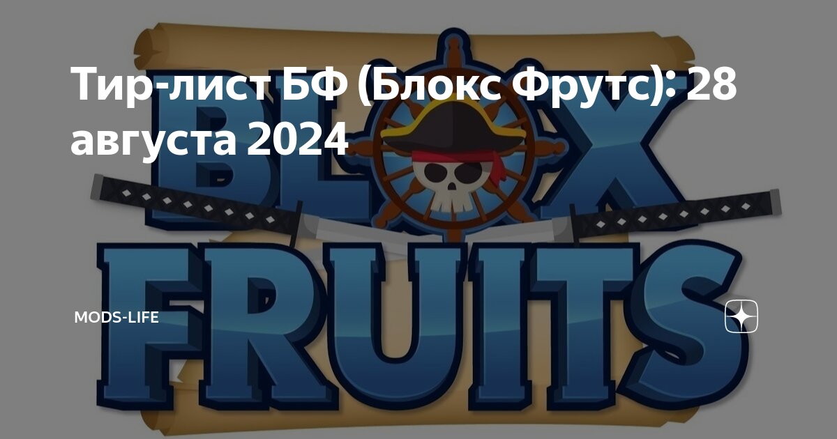 Тир лист блокс фрутс трейд 2025 август. Тир лист блокс фрутс трейд 2025 август