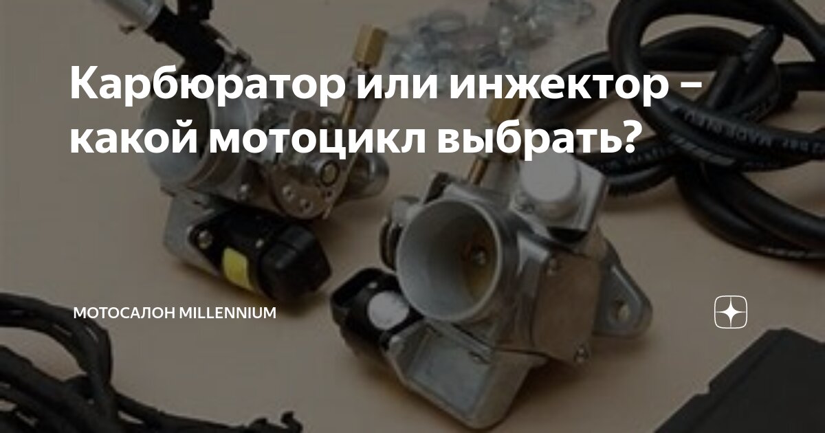 Карбюратор или инжектор – какой мотоцикл выбрать? | Мотосалон ...