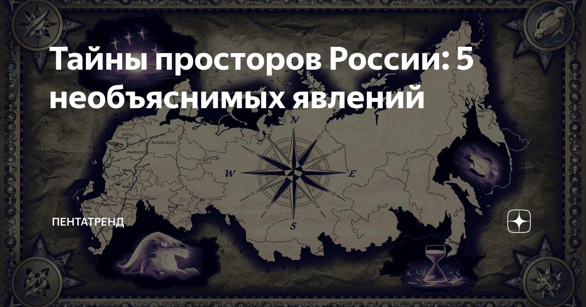 Тайны просторов России: 5 необъяснимых явлений | ПентаТренд | Дзен