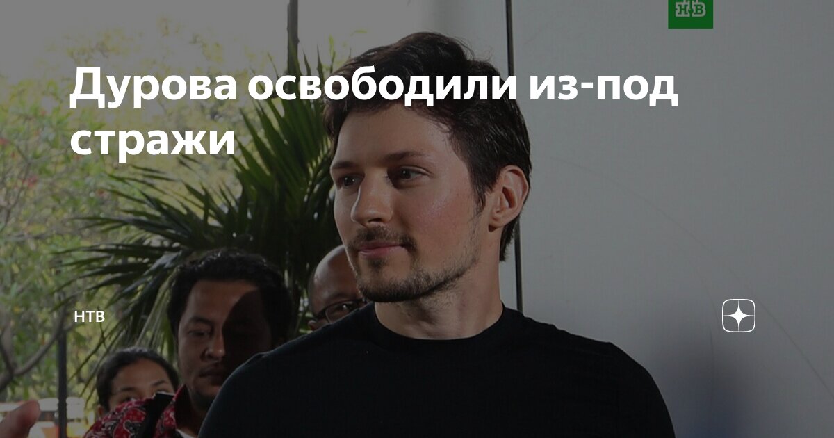 Видео освобождения дурова. Видео освобождения дурова. Видео освобождения дурова. Видео освобождения дурова. Видео освобождения дурова.