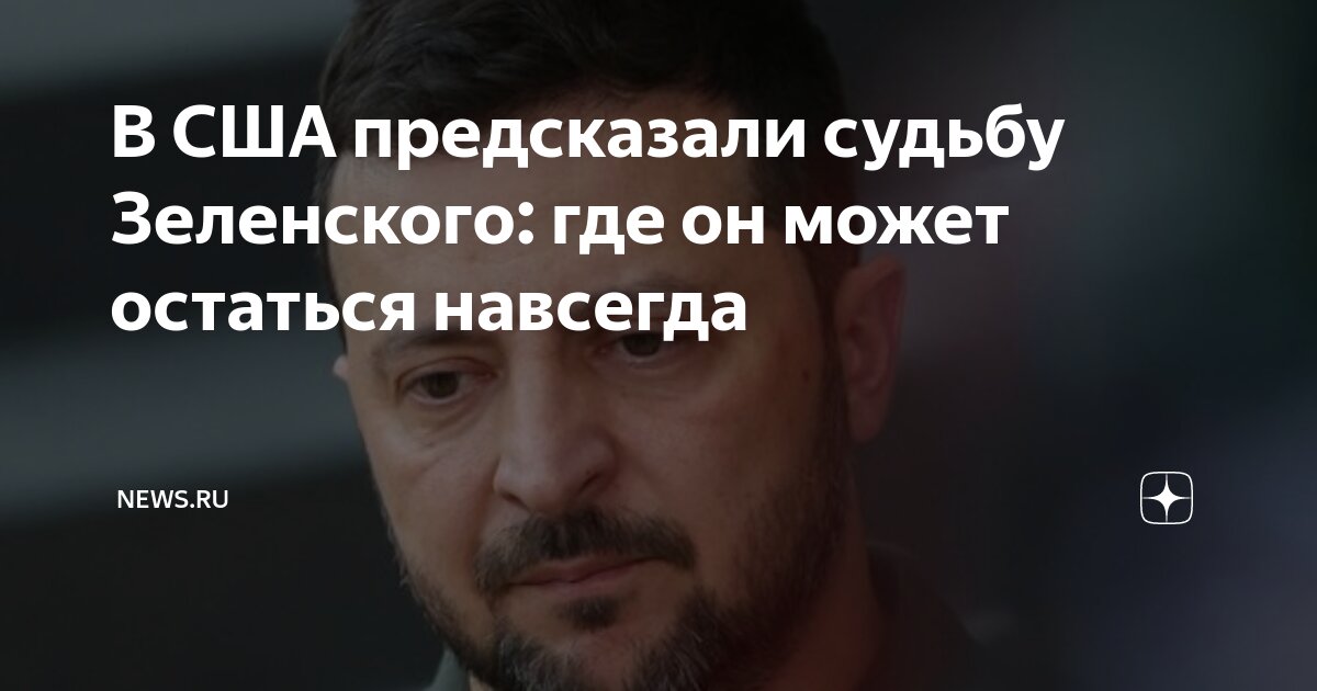В США предсказали судьбу Зеленского: где он может остаться навсегда ...