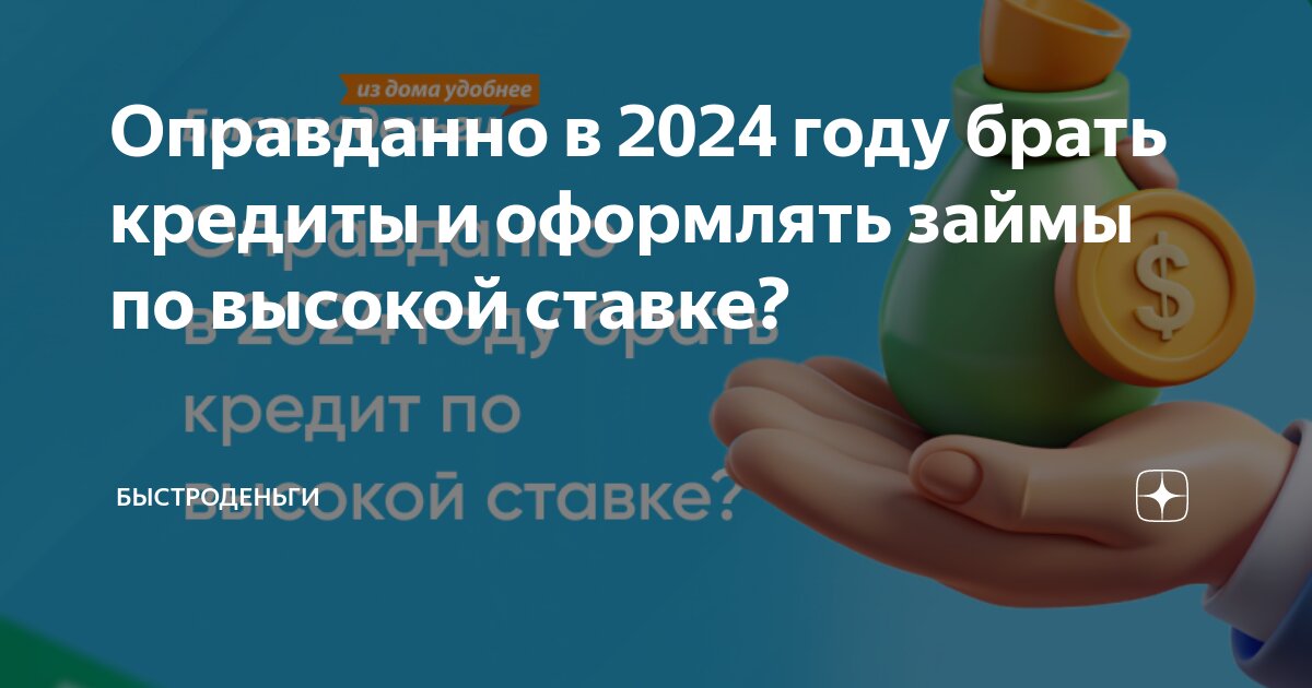 Взять кредит с маленькой процентной ставкой