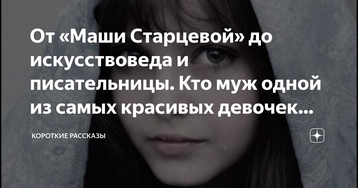 От «Маши Старцевой» до искусствоведа и писательницы. Кто муж одной из ...