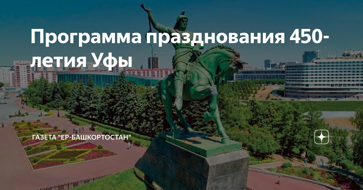 Когда 450 лет уфе число. Когда 450 лет уфе число
