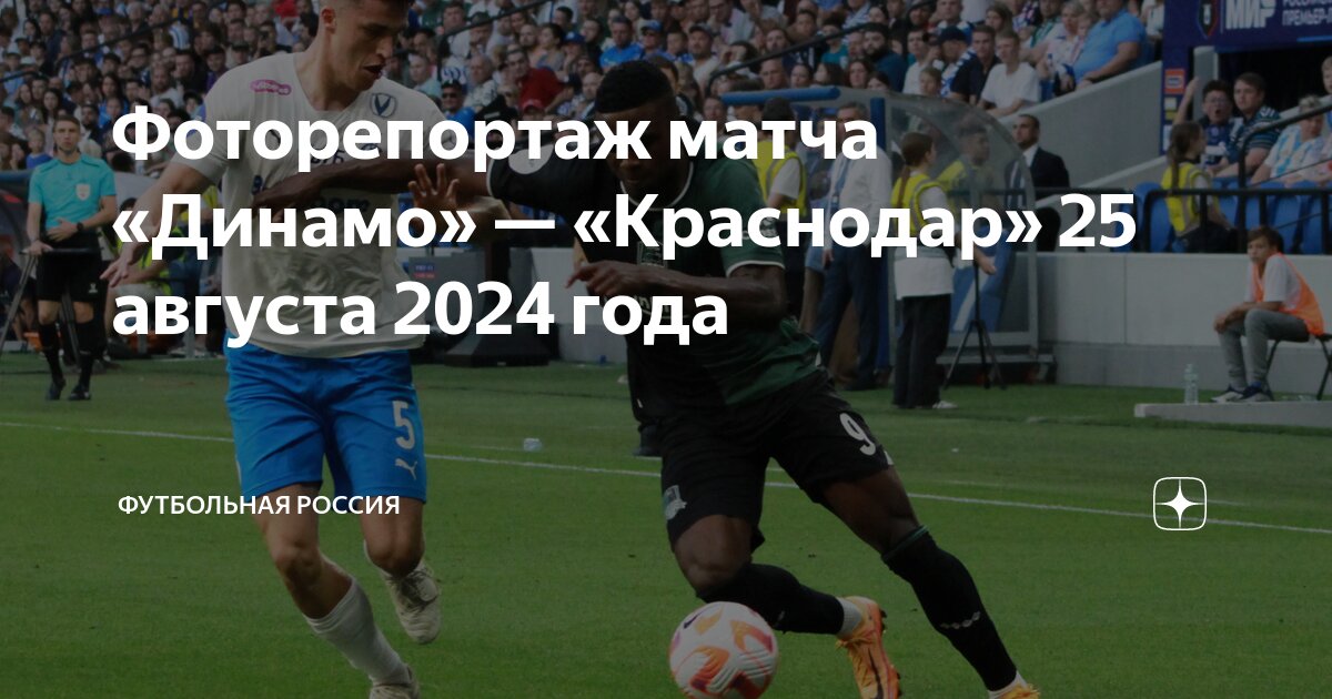 Динамо краснодар. Фк динамо москва краснодар. Динамо краснодар 25 августа. Динамо краснодар 25 августа. Динамо москва лига европы.