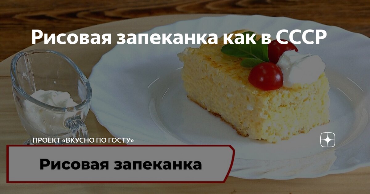 Бабушкина рисовая запеканка