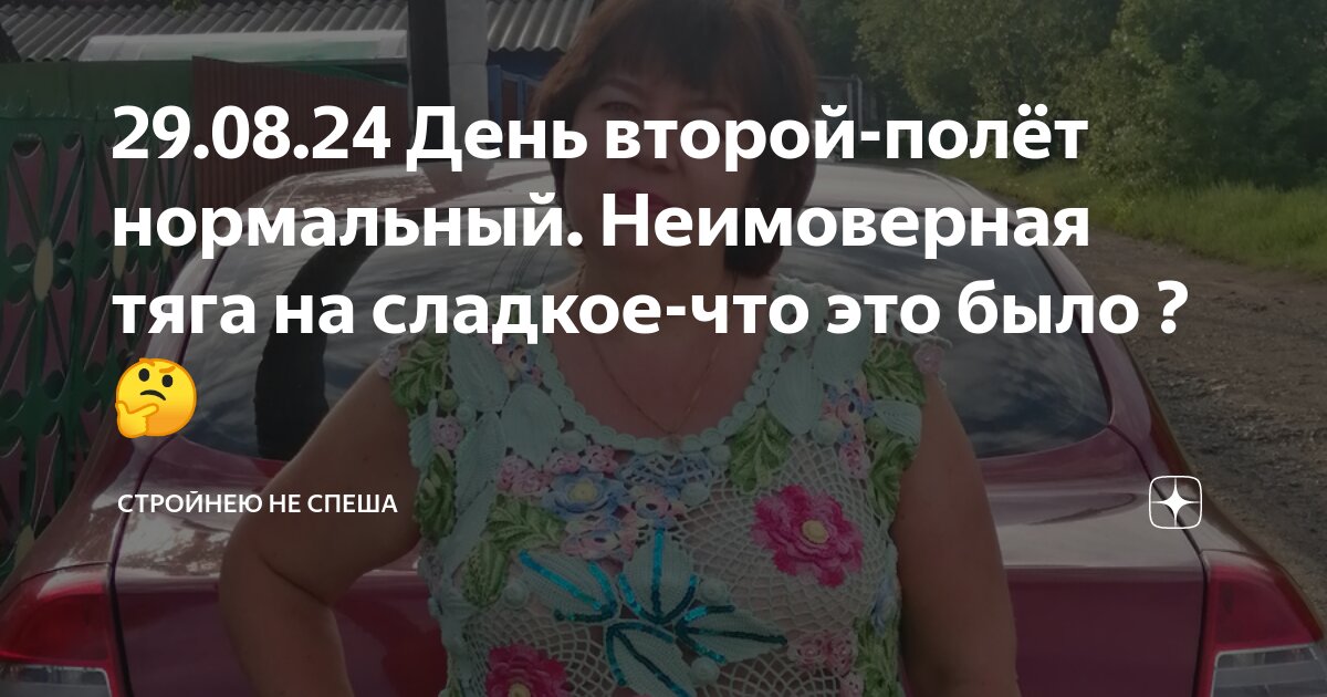 29.08.24 День второй-полёт нормальный. Неимоверная тяга на сладкое-что ...