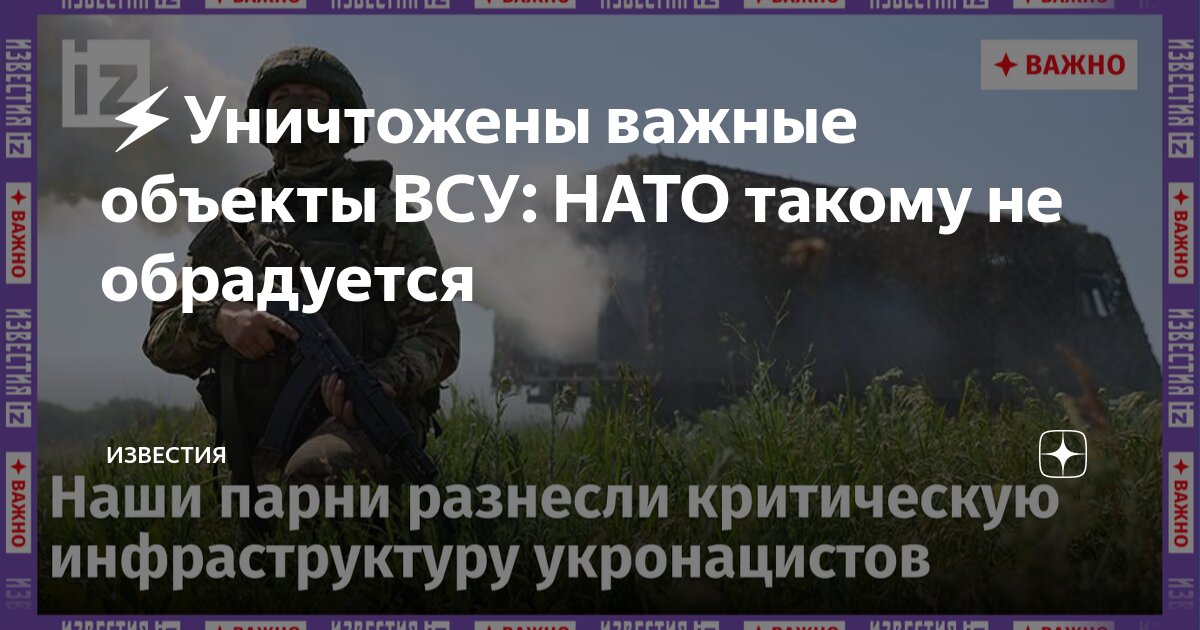 ⚡️Уничтожены важные объекты ВСУ: НАТО такому не обрадуется | Известия ...
