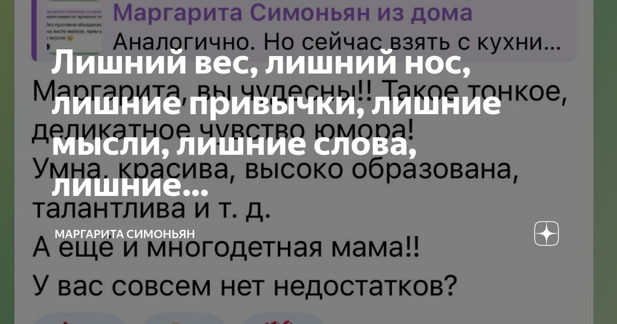 Лишний вес, лишний нос, лишние привычки, лишние мысли, лишние слова ...