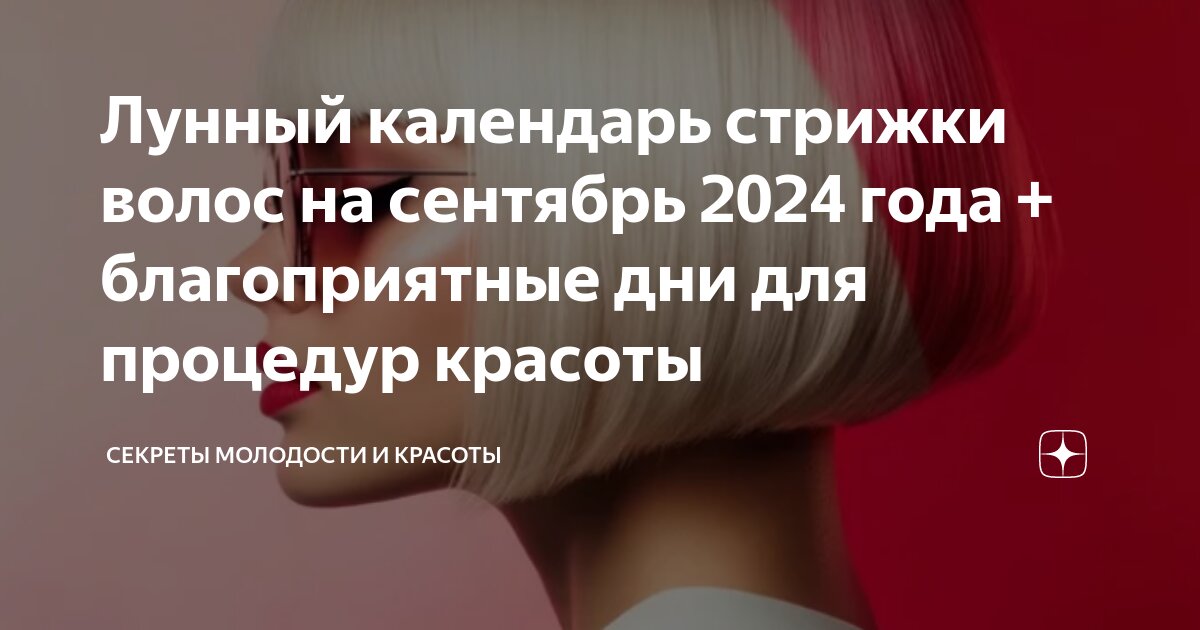 Лунный календарь стрижек на октябрь 2024 года