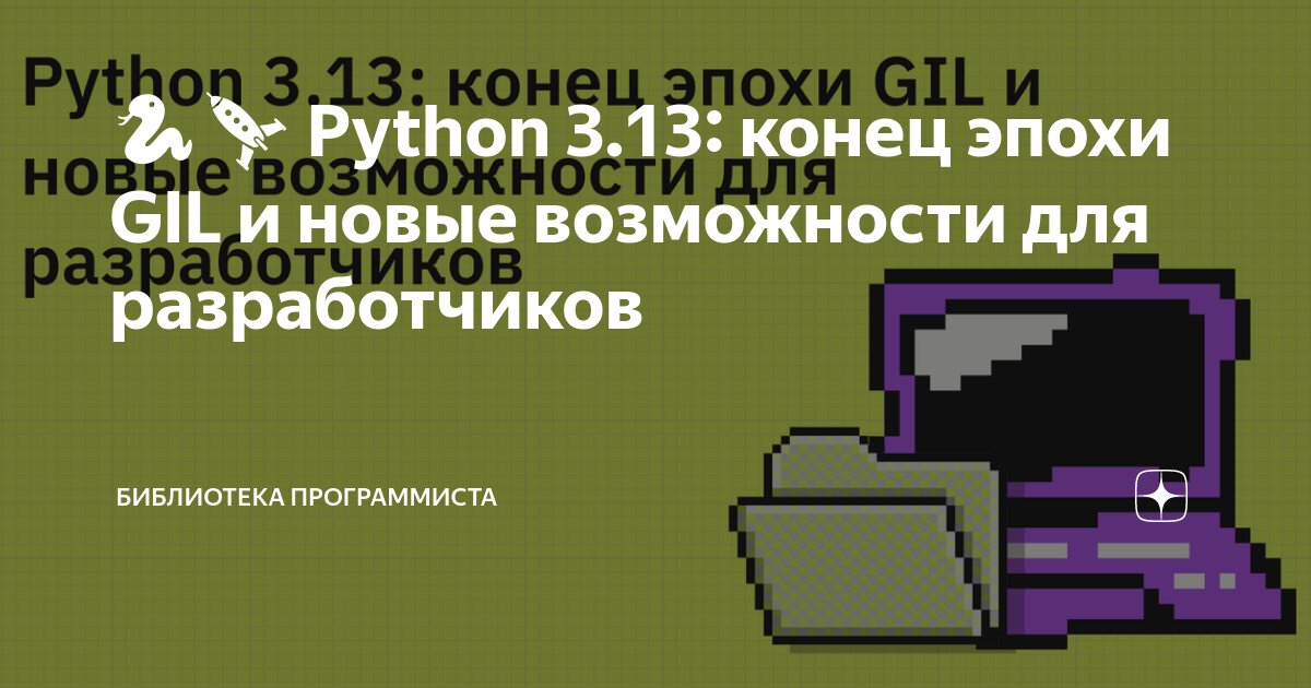 🐍🚀 Python 3.13: конец эпохи GIL и новые возможности для разработчиков ...