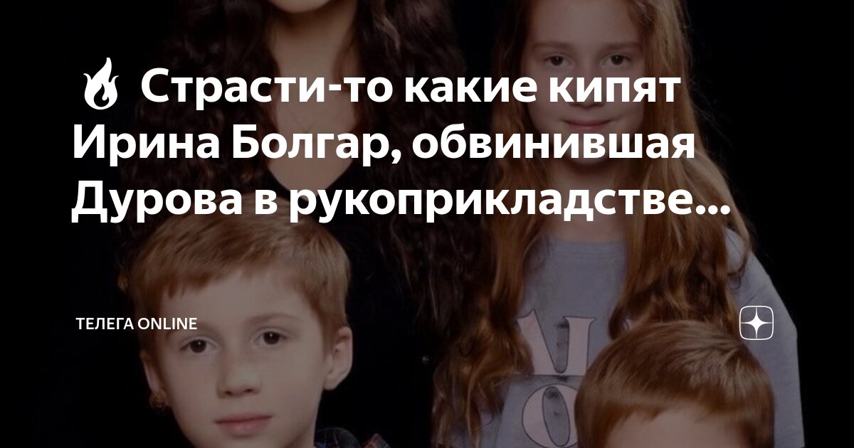 Болгар обвинила дурова. Болгар обвинила дурова. Болгар обвинила дурова. Болгар обвинила дурова. Болгар обвинила дурова.