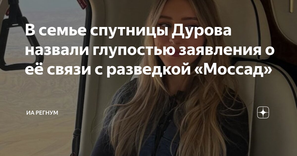 Спутницу дурова подозревают. Спутницу дурова подозревают. Спутницу дурова подозревают. Спутницу дурова подозревают. Спутницу дурова подозревают.