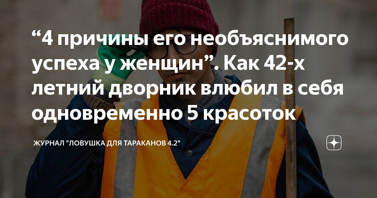 Девушка влюбилась в дворника