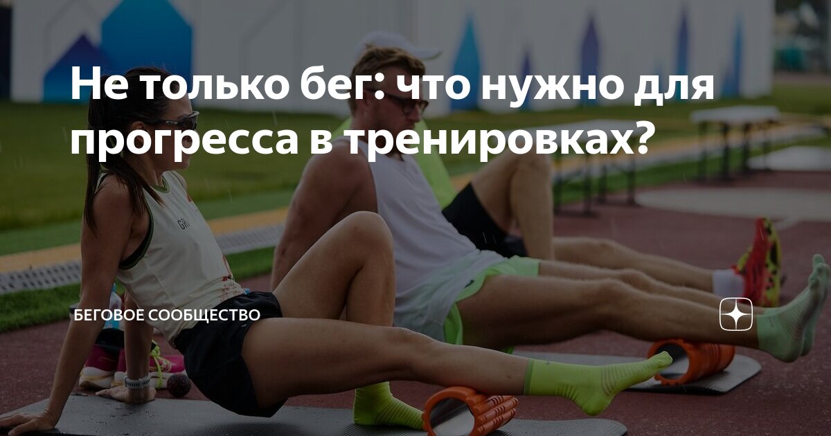 Не только бег: что нужно для прогресса в тренировках? | Беговое ...