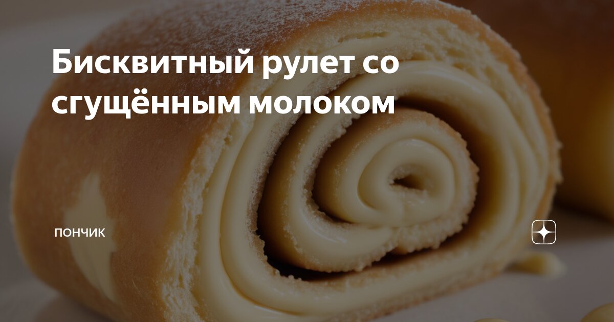 Рулет на сгущенном молоке на скорую руку