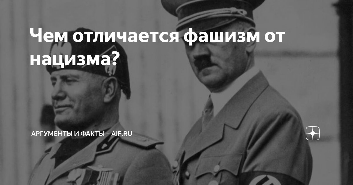 Чем отличается фашизм от нацизма? | Аргументы и факты – aif.ru | Дзен