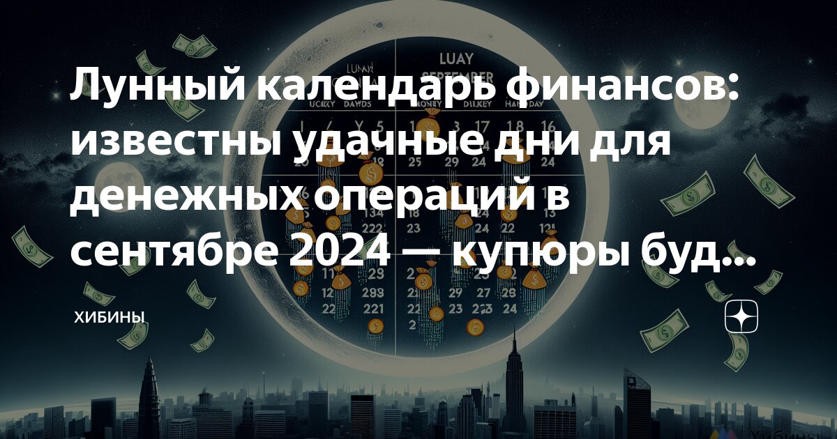 Лунный календарь финансов на август