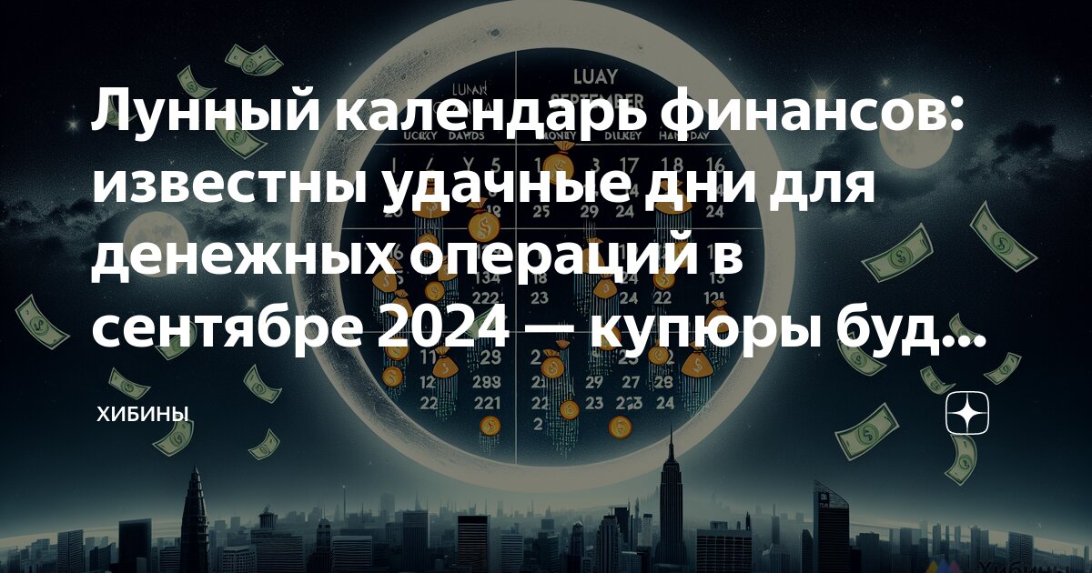 Лунный календарь финансов на сентябрь 2024