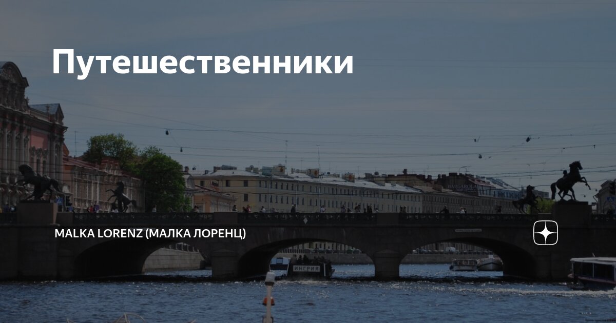 Путешественники | Malka Lorenz (Малка Лоренц) | Дзен