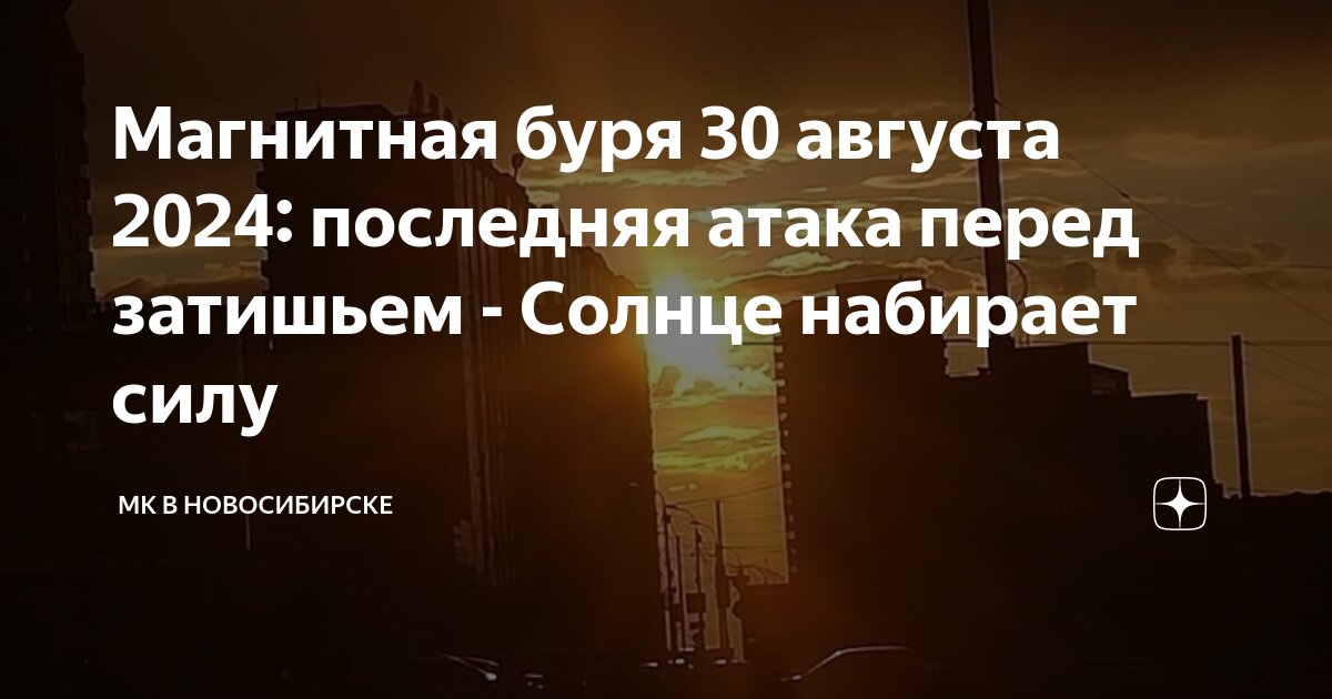 Магнитные бури в мае 2024. Магнитная буря в августе. Магнитные бури 24 апреля. Magnitniy bur. Магнитные бури в апреле 2024.