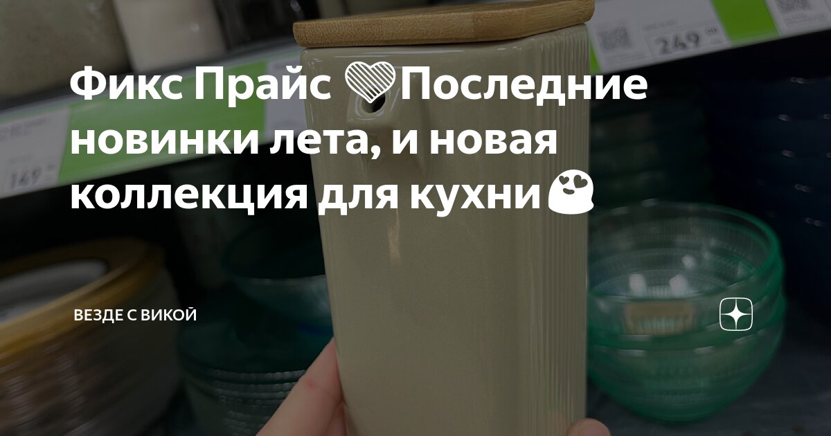 Фикс Прайс 💚Последние новинки лета, и новая коллекция для кухни😍 ...