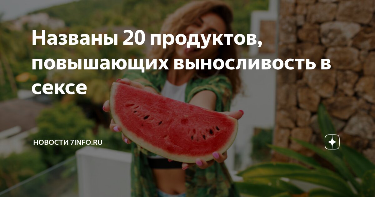 Диета для секса: какие продукты разжигают страсть?