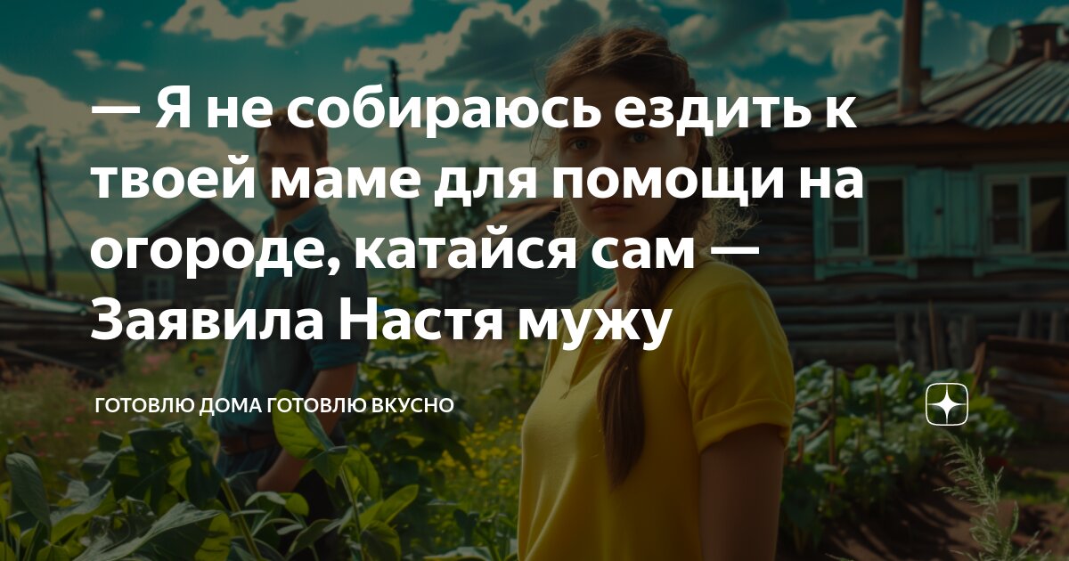 Брат твоего мужа дом строит. Брат твоего мужа дом строит. Брат твоего мужа дом строит. Дом в ипотеку. Цитаты про достойных людей.