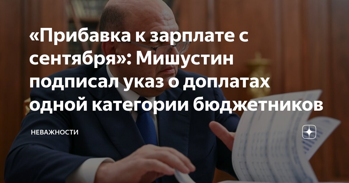 Указ о зарплате бюджетников