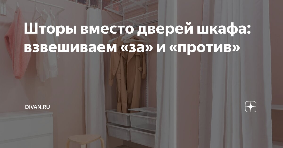 Шторы вместо дверей шкафа: взвешиваем «за» и «против» | DIVAN.RU | Дзен