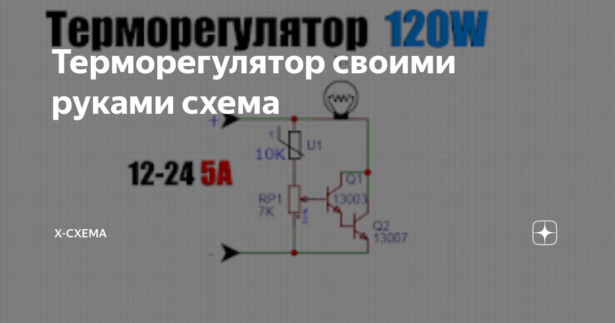 Простое самодельное термо-реле на ОУ (схема, описание и печатная плата)