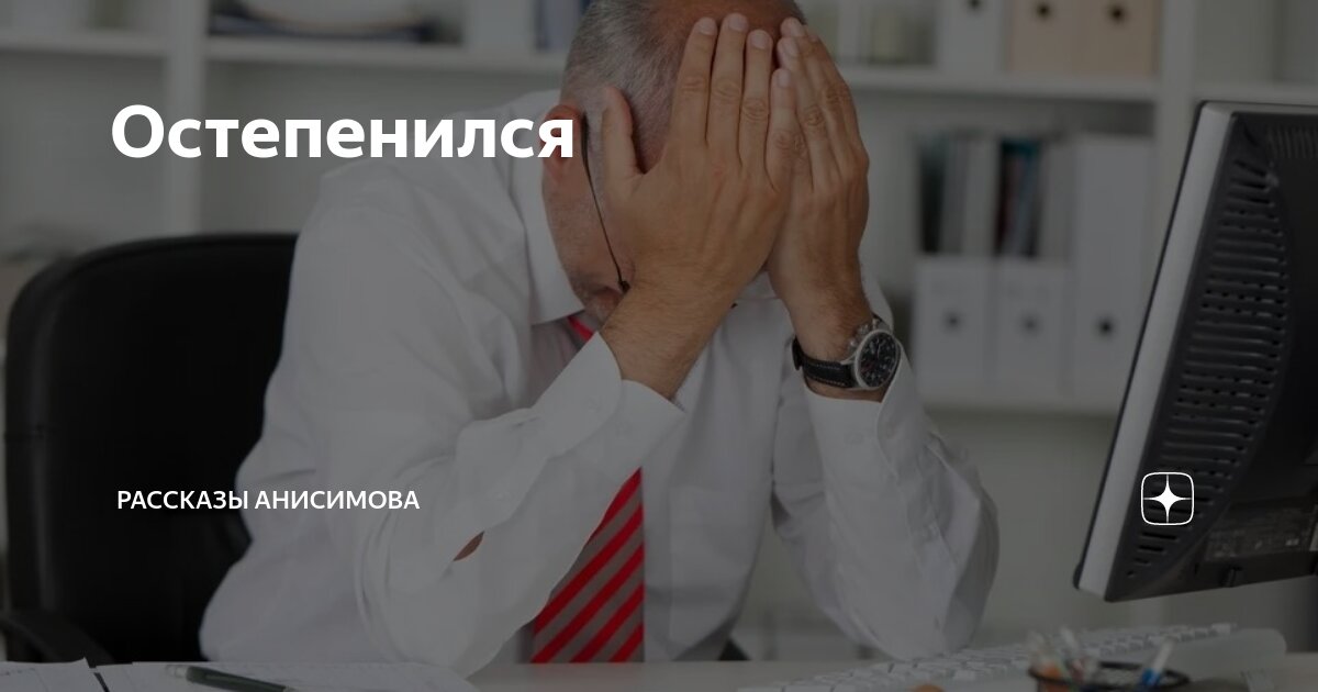 Остепенился | Рассказы Анисимова | Дзен