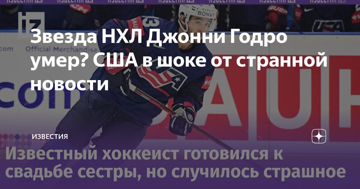 Джонни годро гибель. Джонни годро гибель. Джонни годро гибель. Джонни гудро хоккеист. Джонни годро гибель.