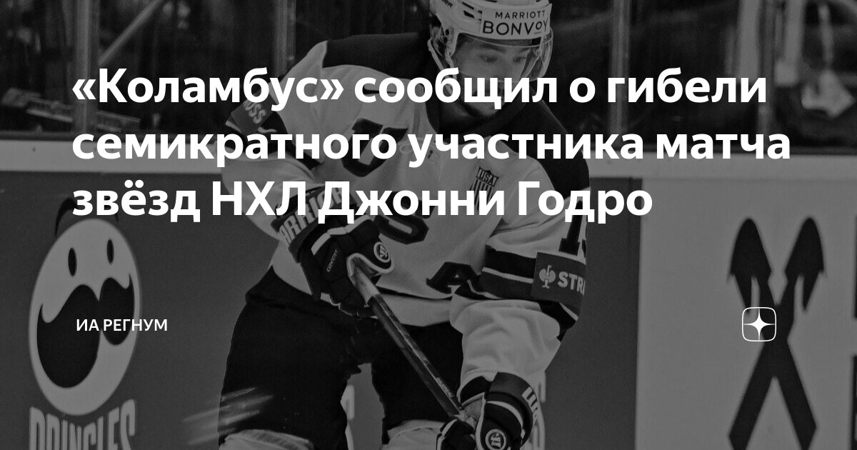 Джонни годро. Джонни годро гибель. Джонни годро коламбус. Джонни годро коламбус. Джонни годро.