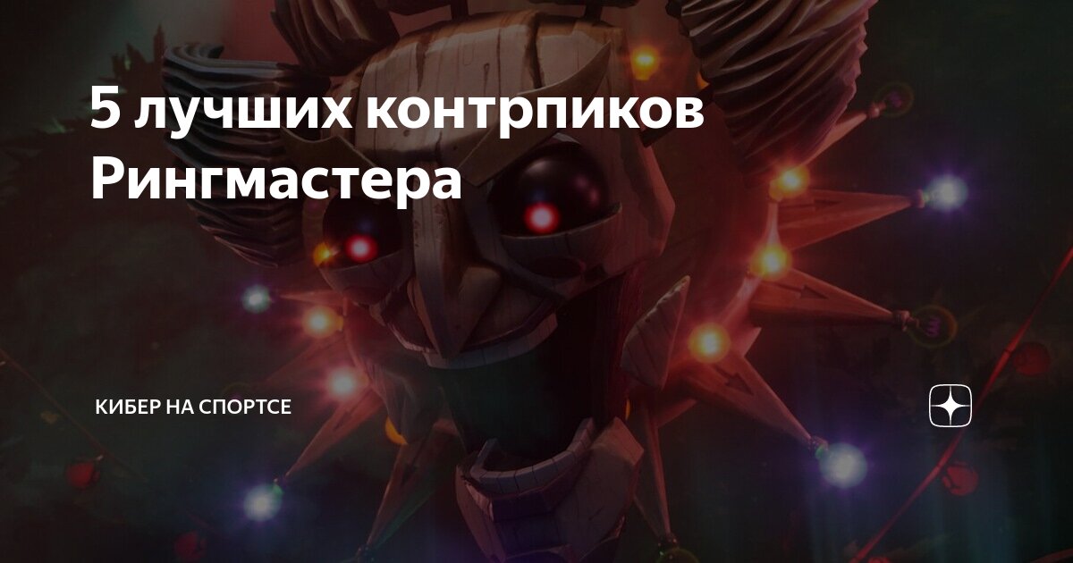 5 лучших контрпиков Рингмастера | Кибер на Спортсе | Дзен