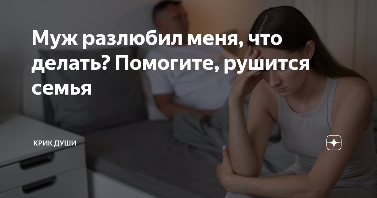 Муж разлюбил: 11 признаков, по которым жена может это понять + советы психолога...