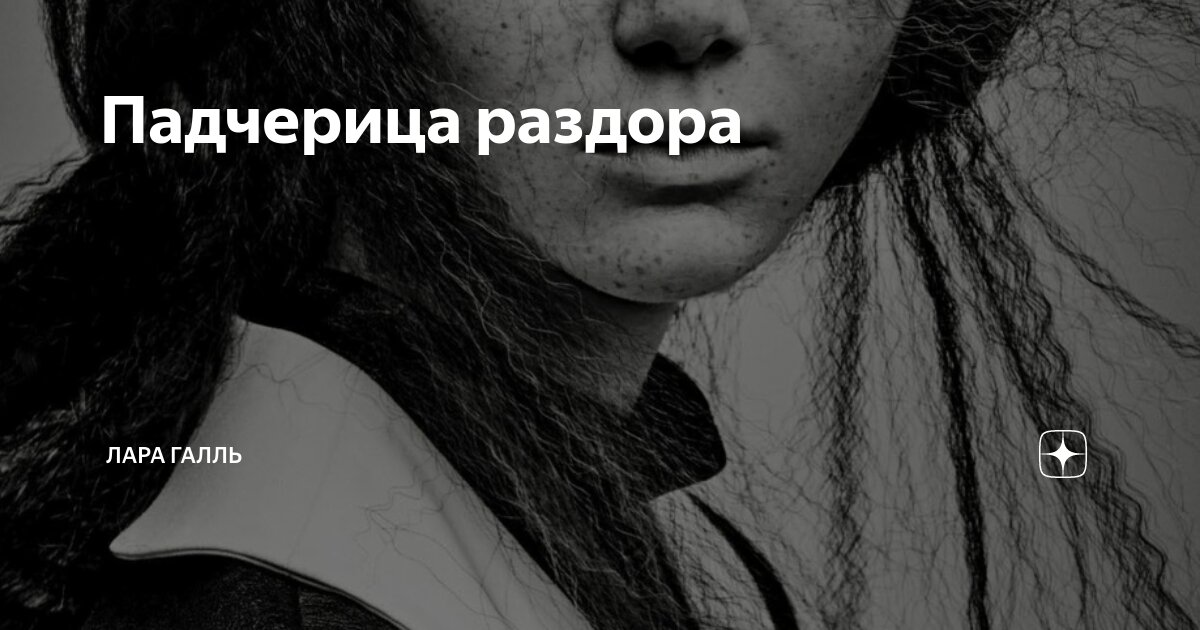 Падчерица раздора | Лара Галль | Дзен