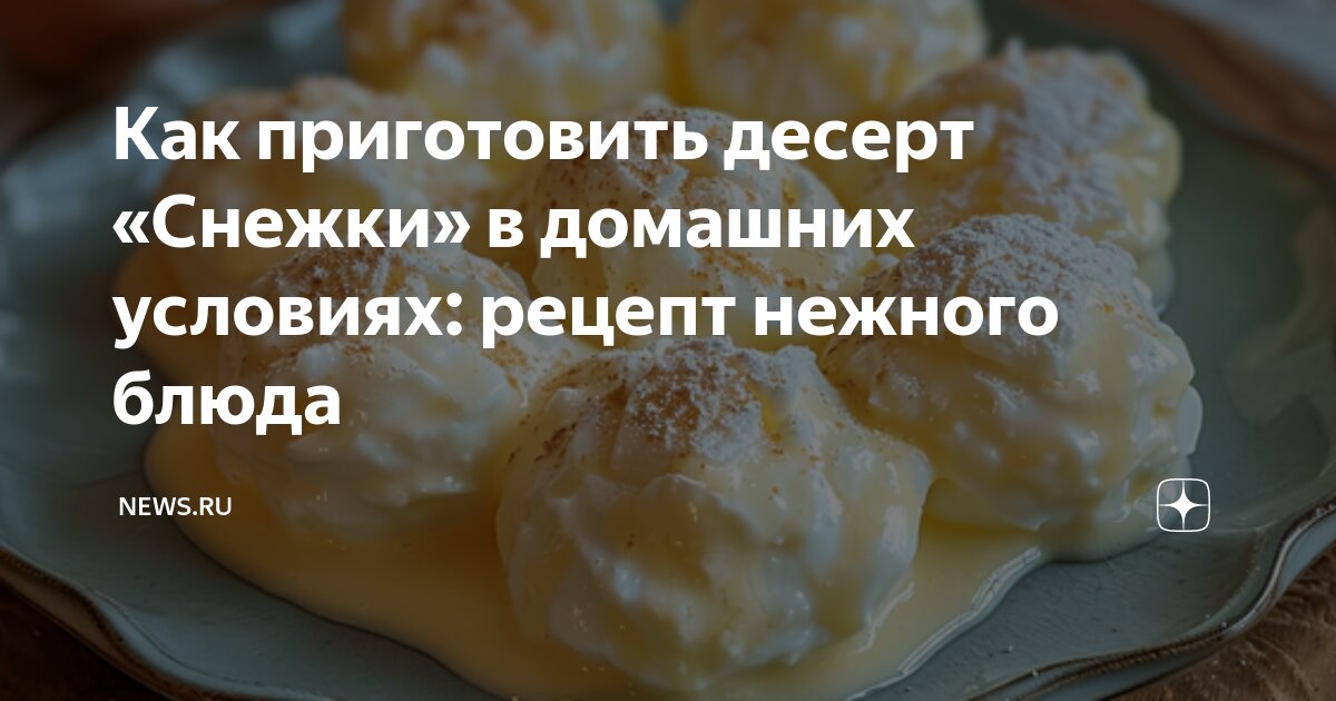 Снежки, или плавающие острова , пошаговый рецепт с фото