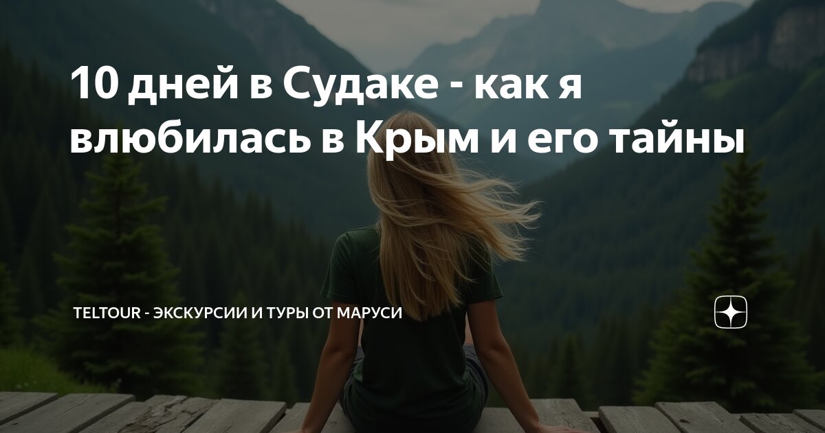 10 дней в Судаке - как я влюбилась в Крым и его тайны | Бродяжка Маруся ...