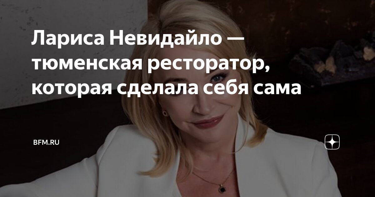 Лариса Невидайло — тюменская ресторатор, которая сделала себя сама ...