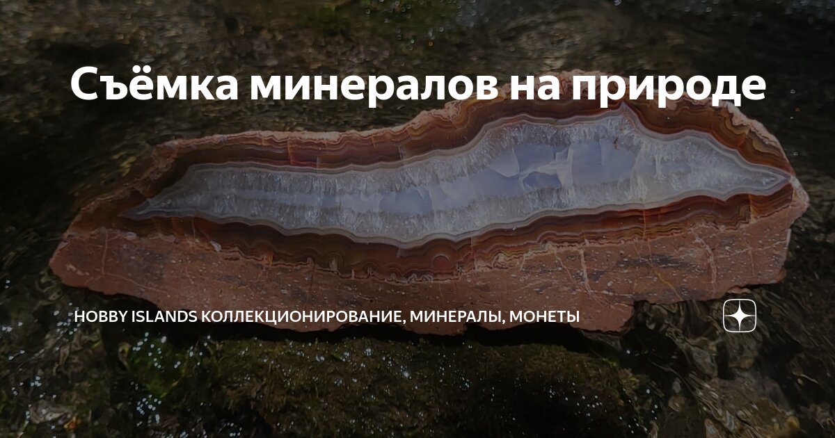 Съёмка минералов на природе | Hobby Islands Коллекционирование ...