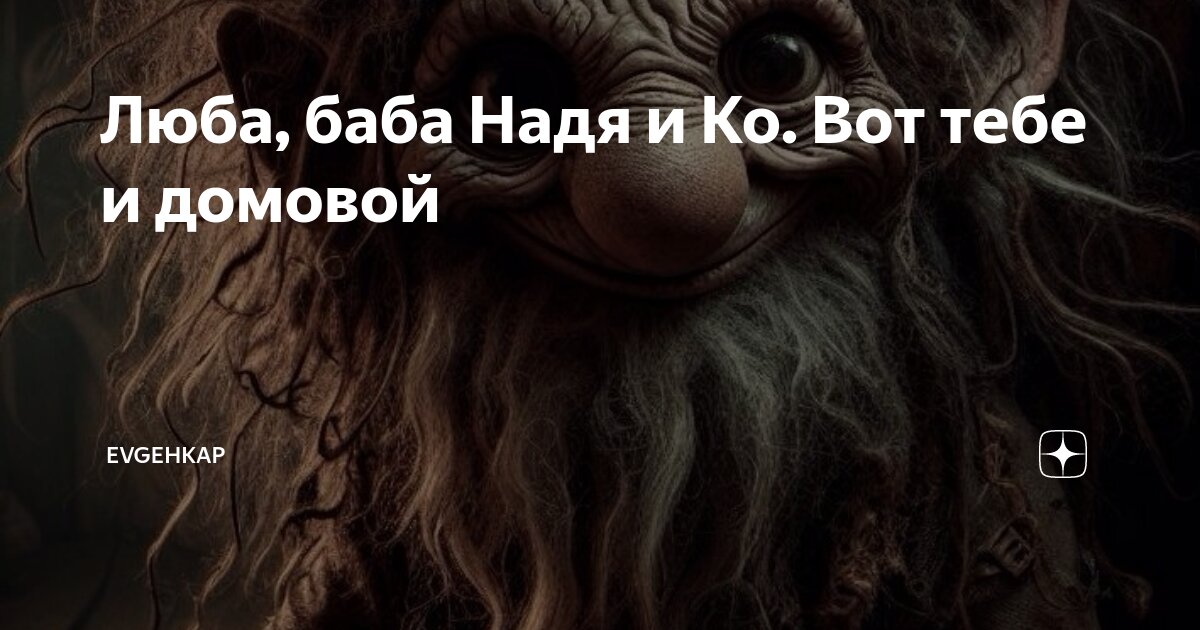 Люба баба и ко всех обманула