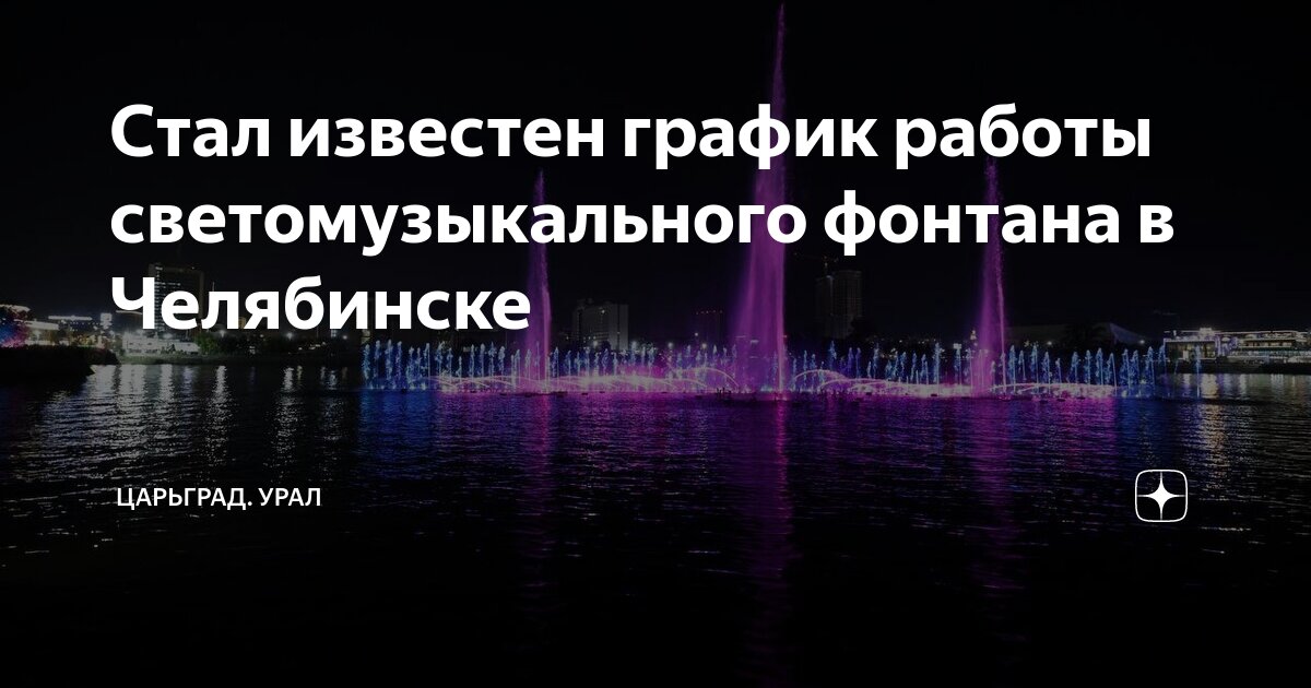 Режим работы светомузыкального фонтана. Режим работы светомузыкального фонтана