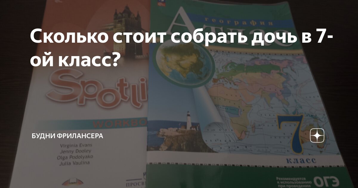 Сколько стоит собрать дочь в 7-ой класс? | Будни фрилансера | Дзен
