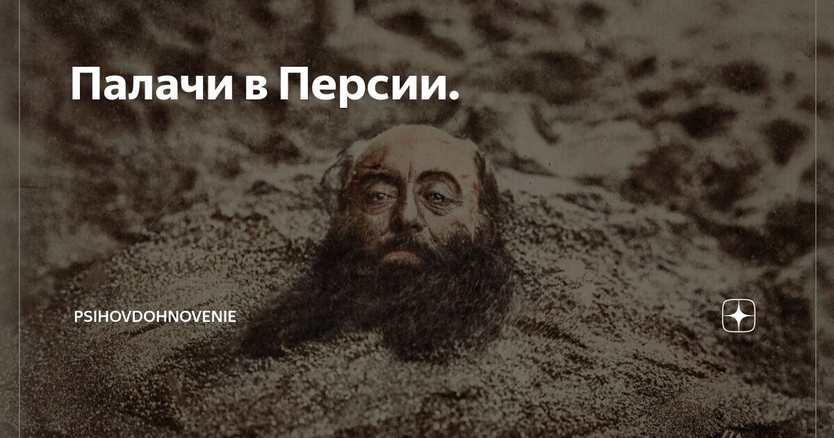 Палачи в Персии. | PsihoVdohnovenie | Дзен