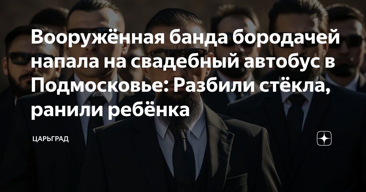 Чеченцы напали на свадебный автобус в щелково. Чеченцы напали на свадебный автобус в щелково. Чеченцы напали на свадебный автобус в щелково. Чеченцы напали на свадебный автобус в щелково. Чеченцы напали на свадебный автобус в щелково.